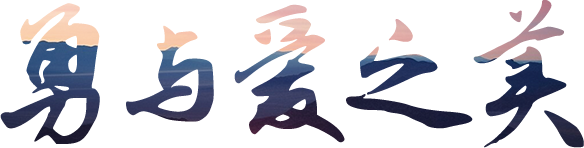 鸿之盟的理念：勇与爱之美